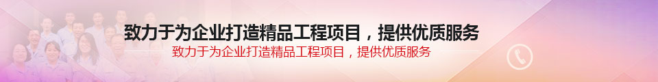 致力于為企業(yè)打造精品工程項(xiàng)目，提供優(yōu)質(zhì)服務(wù)